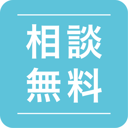 相談無料