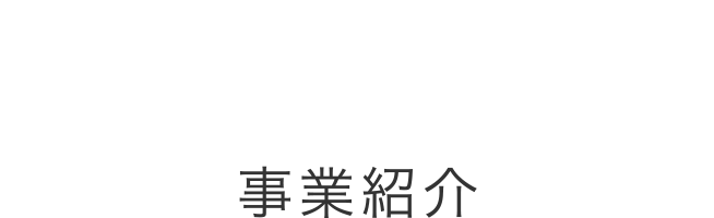Business 事業紹介
