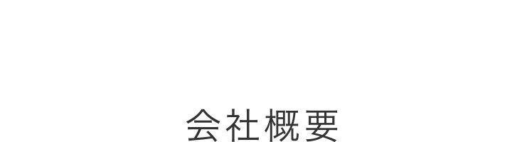 Company 会社概要